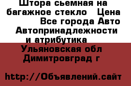 Штора сьемная на багажное стекло › Цена ­ 1 000 - Все города Авто » Автопринадлежности и атрибутика   . Ульяновская обл.,Димитровград г.